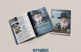 מוקאפ מגזין המאורות תשרי תשפז (1)