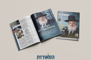 מוקאפ מגזין המאורות תשרי תשפז (1)