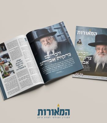 מוקאפ מגזין המאורות תשרי תשפז (1)