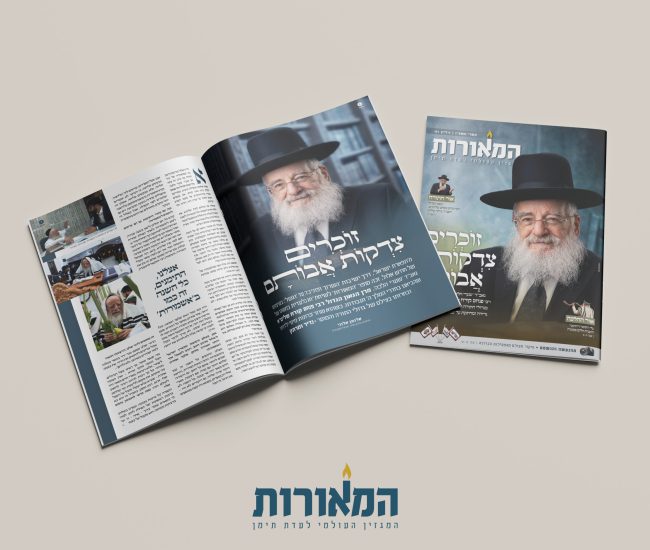 מוקאפ מגזין המאורות תשרי תשפז (1)