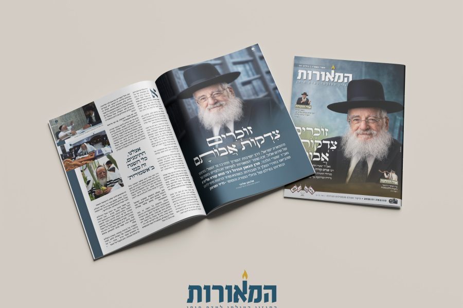 מוקאפ מגזין המאורות תשרי תשפז (1)