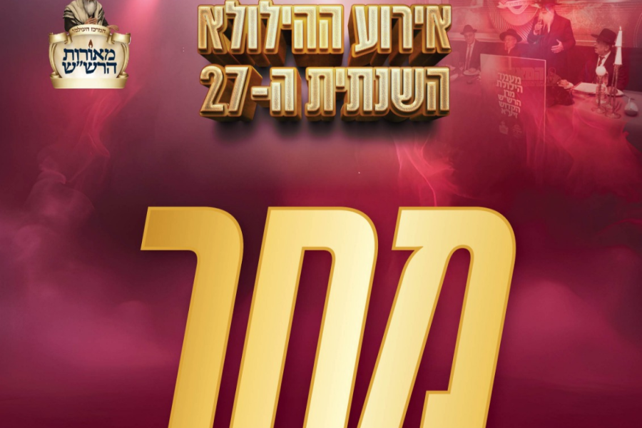 מחר הילולת הרשש תשפו תמונה ראשית