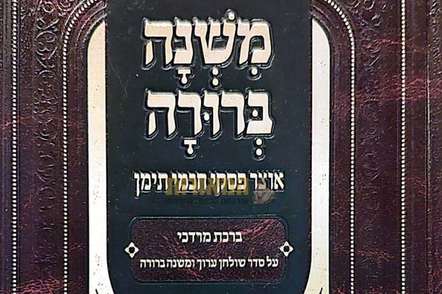 משנה-ברורה-ברכת-מרדכי-1