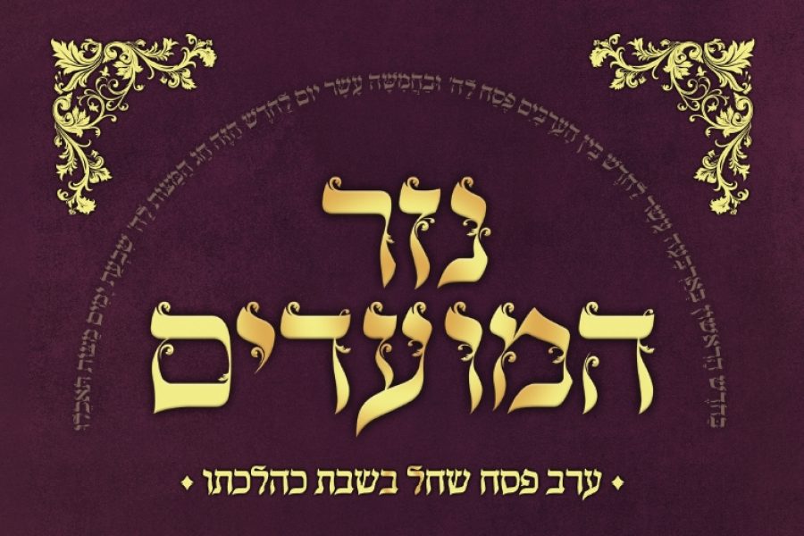 נזר-המועדים-ערב-פסח-שחל-בשבת-הרב-אורן-צדוק