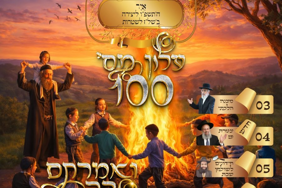 נחלת-אבותינו-100-אייר-תשפו