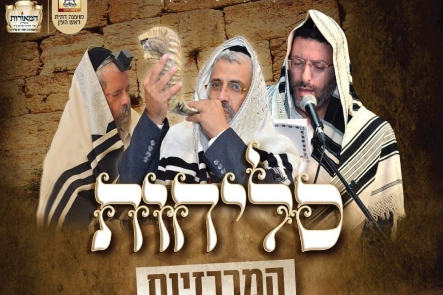 סליחות-הרב-ישראל-סיאני-המאורות-ראש-העין-אלול-תשפד-2