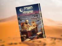 ספר האגרת שהצילה הרב אביהוא שאער