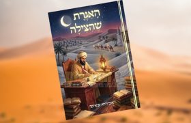 ספר האגרת שהצילה הרב אביהוא שאער