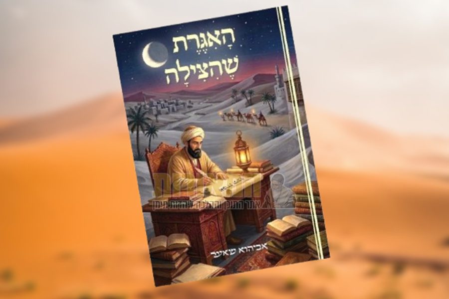 ספר האגרת שהצילה הרב אביהוא שאער