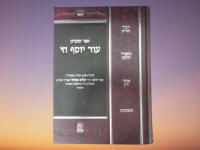 ספר זכרון עוד יוסף חי הרב משה פתיחי