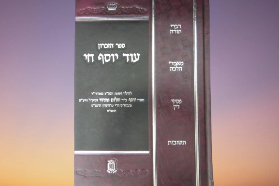 ספר זכרון עוד יוסף חי הרב משה פתיחי