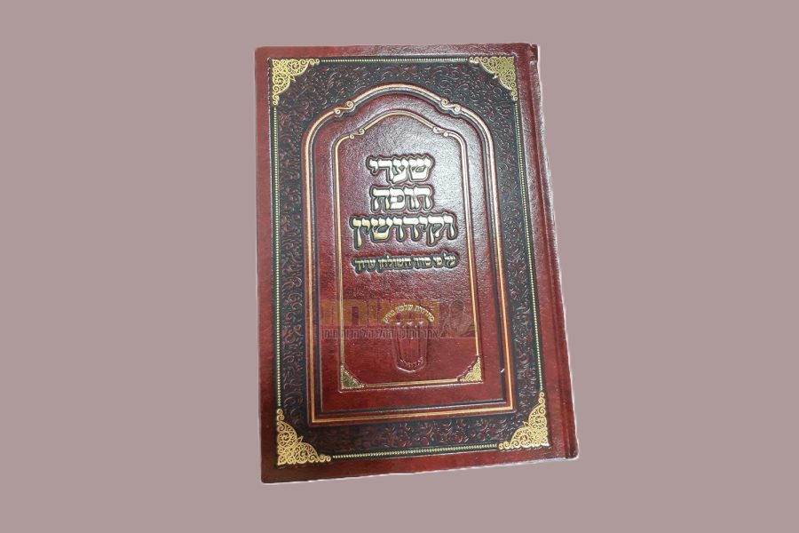 ספר-שערי-חופה-וקידושין-הרב-יגאל-צפירה