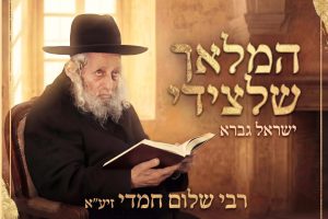 עטיפה ישראל גברא המלאך שלצידי