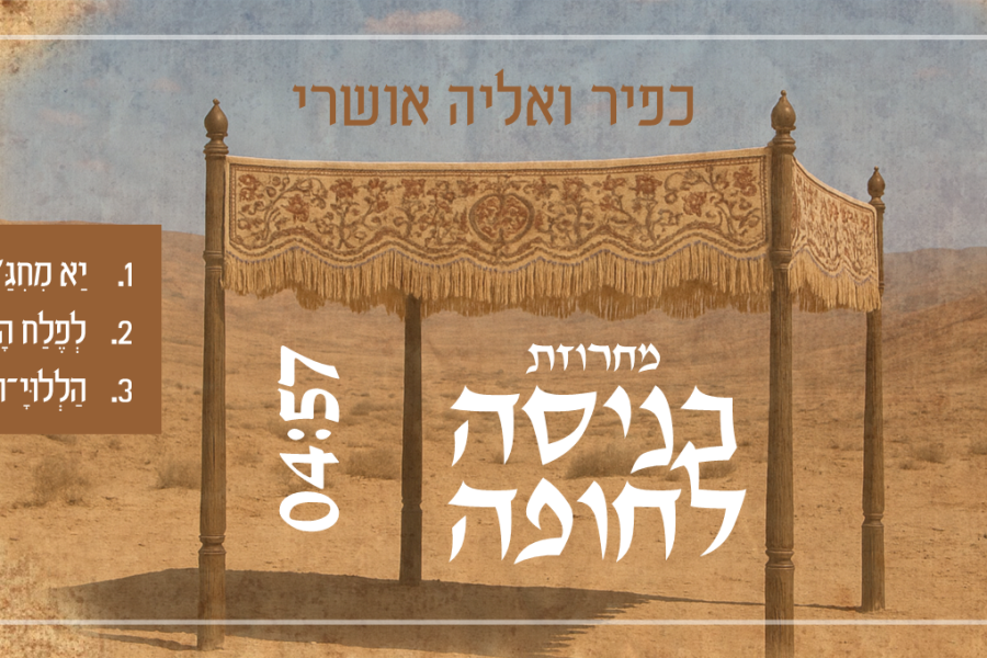 עטיפה מחרוזת כניסה לחופה כפיר ואליה אושרי