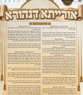 עלון אורייתא דנהורא הרב נהוראי בן יוחאי