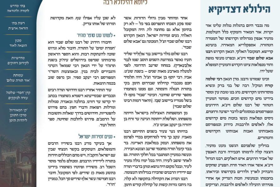 עלון-המאורות-הילולת-הרשש-שבט-תשפה