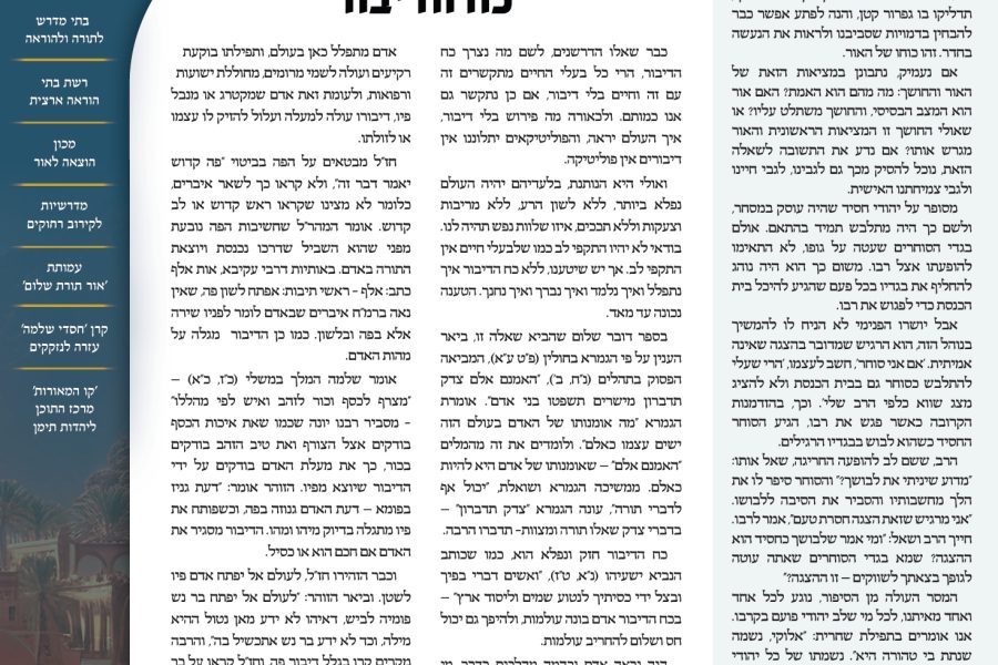 עלון-המאורות-כסלו-תשפה