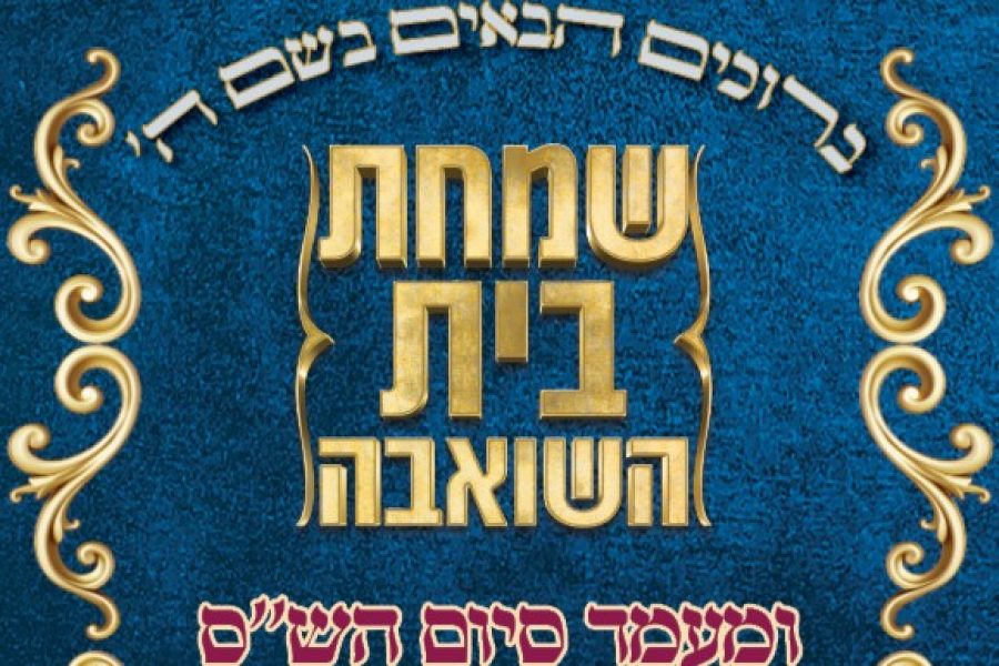 קאפה-לפודיום-שמחת-בית-השואבה-ורוממתנו-3-מודיעין-עילית-סוכות-תשפה-2