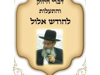קובץ דברי חיזוק והתעלות - אלול תשפו  הרב חיים מגורי