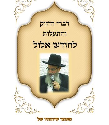 קובץ דברי חיזוק והתעלות - אלול תשפו  הרב חיים מגורי