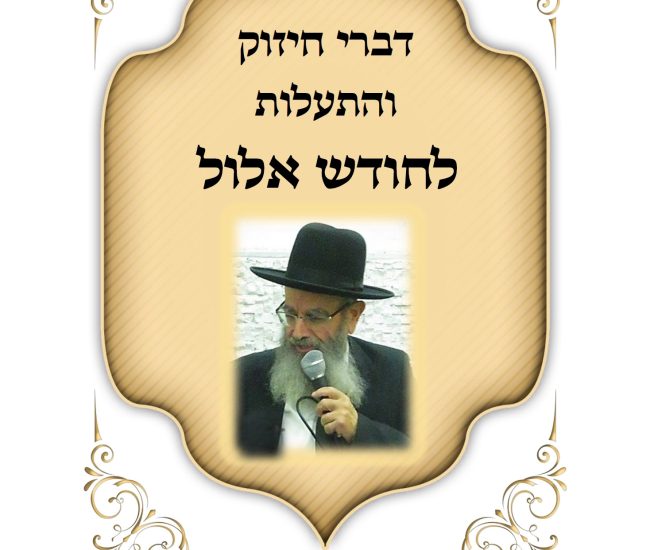 קובץ דברי חיזוק והתעלות - אלול תשפו  הרב חיים מגורי