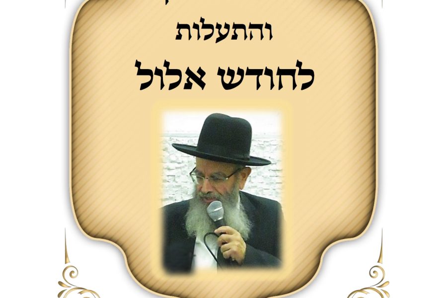 קובץ דברי חיזוק והתעלות - אלול תשפו  הרב חיים מגורי
