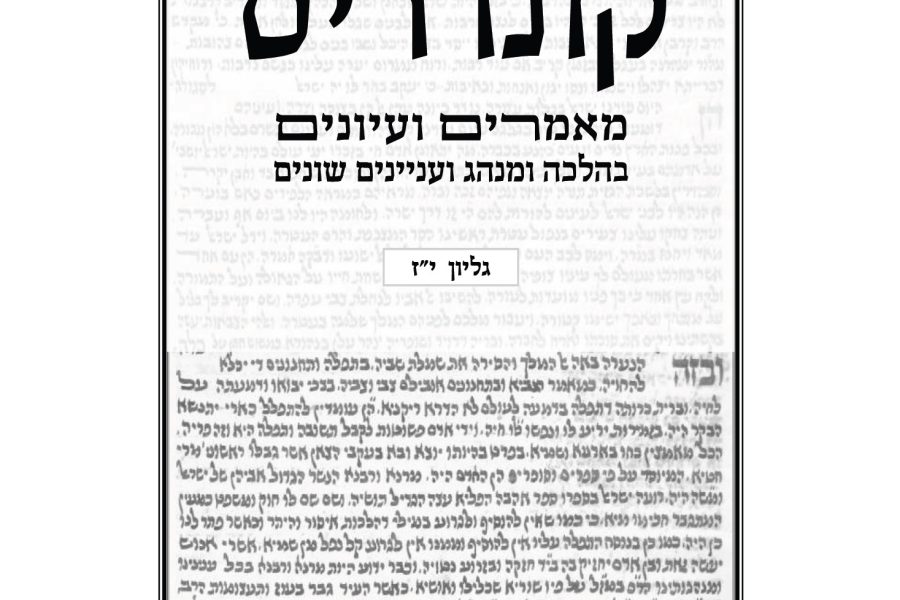 קונדריס הרב דוד צדוק