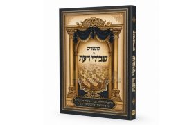 קונטריס שבילי דעת הרב איתמר רמתי הרב יונתן גרשוני נוסח תימן תמונה ראשית