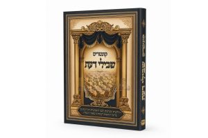קונטריס שבילי דעת הרב איתמר רמתי הרב יונתן גרשוני נוסח תימן תמונה ראשית