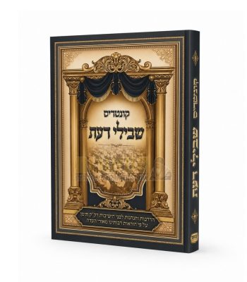 קונטריס שבילי דעת הרב איתמר רמתי הרב יונתן גרשוני נוסח תימן תמונה ראשית