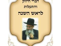 קונטרס דברי חיזוק הרב חיים מגורי ראש השנה תשפו