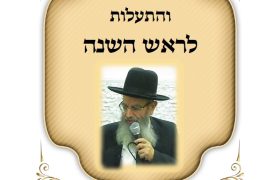 קונטרס דברי חיזוק הרב חיים מגורי ראש השנה תשפו