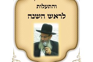 קונטרס דברי חיזוק הרב חיים מגורי ראש השנה תשפו
