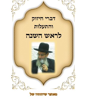 קונטרס דברי חיזוק הרב חיים מגורי ראש השנה תשפו