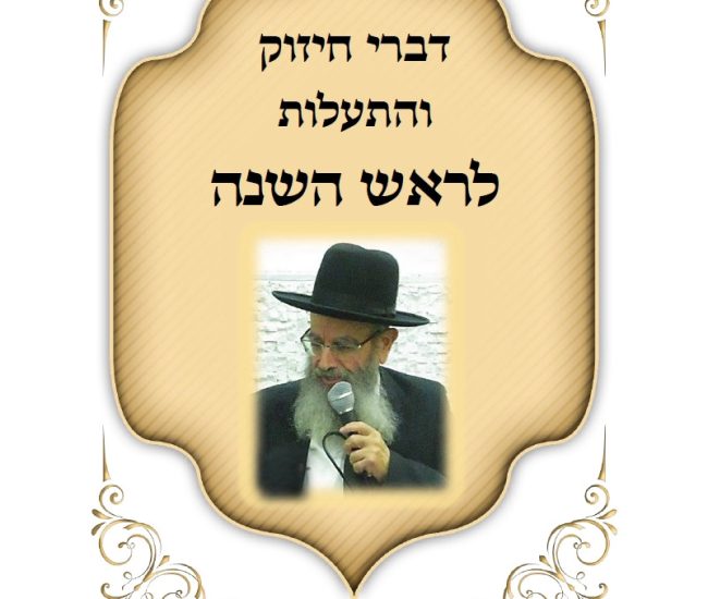 קונטרס דברי חיזוק הרב חיים מגורי ראש השנה תשפו