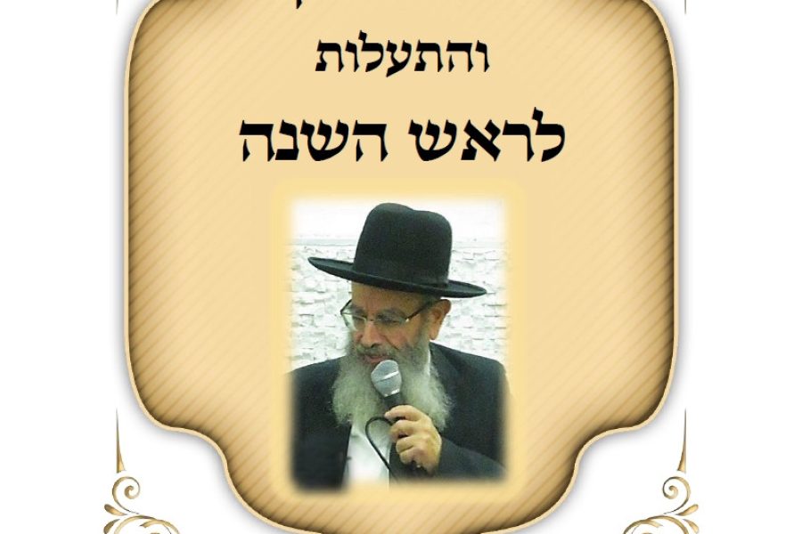 קונטרס דברי חיזוק הרב חיים מגורי ראש השנה תשפו