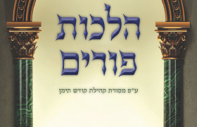 קונטרס הלכות פורים עץ חיים ביתר עילית אדר תשפו