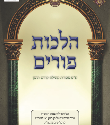 קונטרס הלכות פורים עץ חיים ביתר עילית אדר תשפו