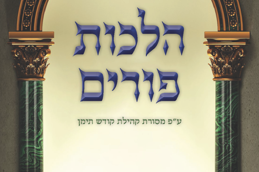 קונטרס הלכות פורים עץ חיים ביתר עילית אדר תשפו