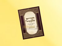 קונטרס תורת חסד הלכות אבלות הרב תמיר חאזי (5)