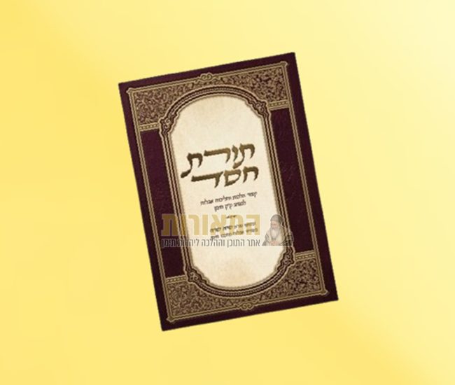 קונטרס תורת חסד הלכות אבלות הרב תמיר חאזי (5)