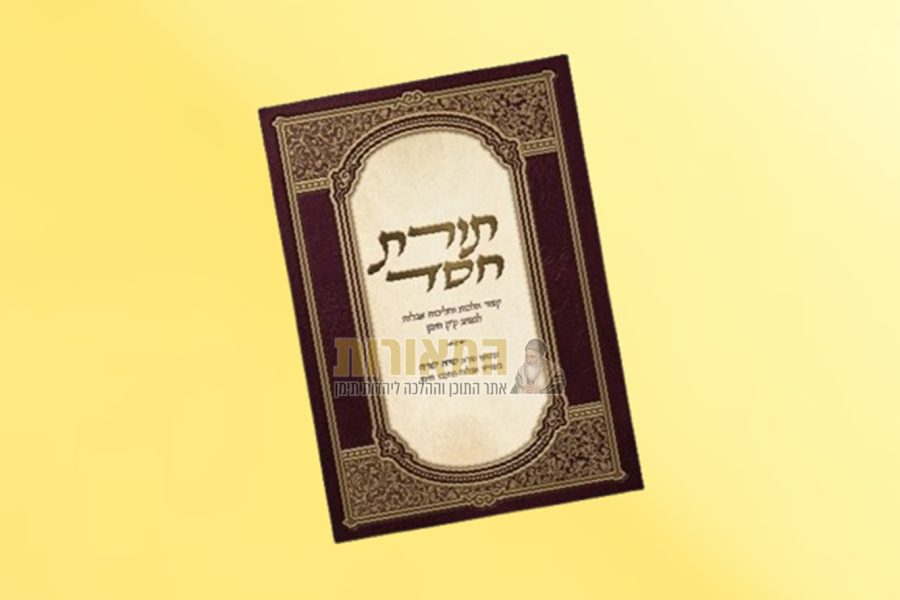 קונטרס תורת חסד הלכות אבלות הרב תמיר חאזי (5)