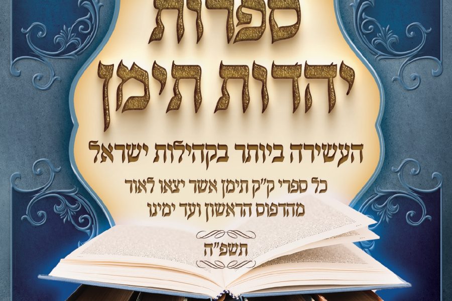 קטלוג-ספרי-יהדות-תימן-נוסח-תימן-תשפה