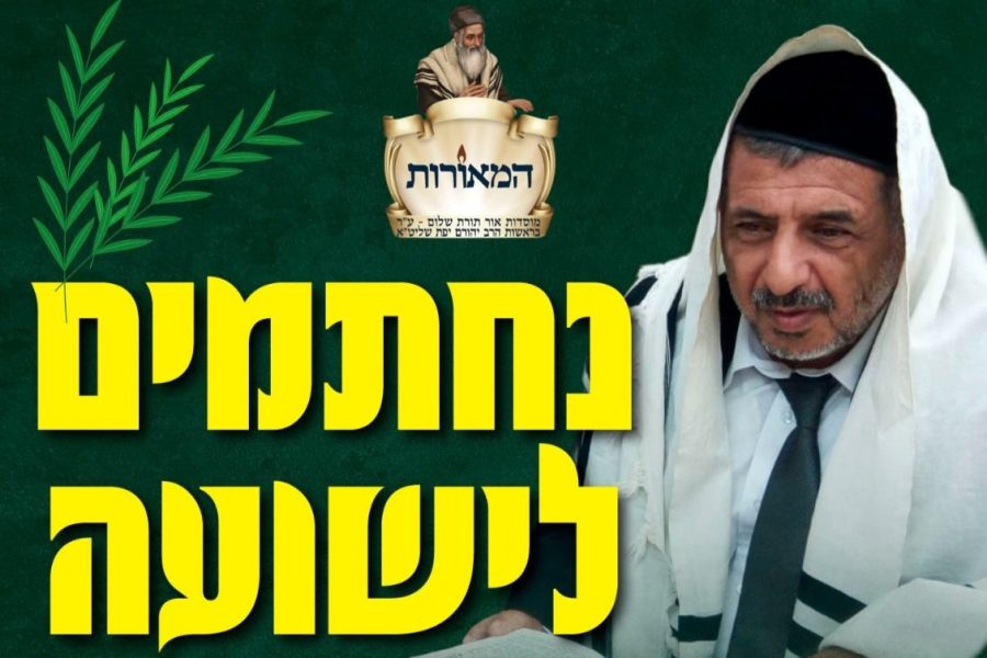 קמפיין המאורות הושענא רבה תשפו 2