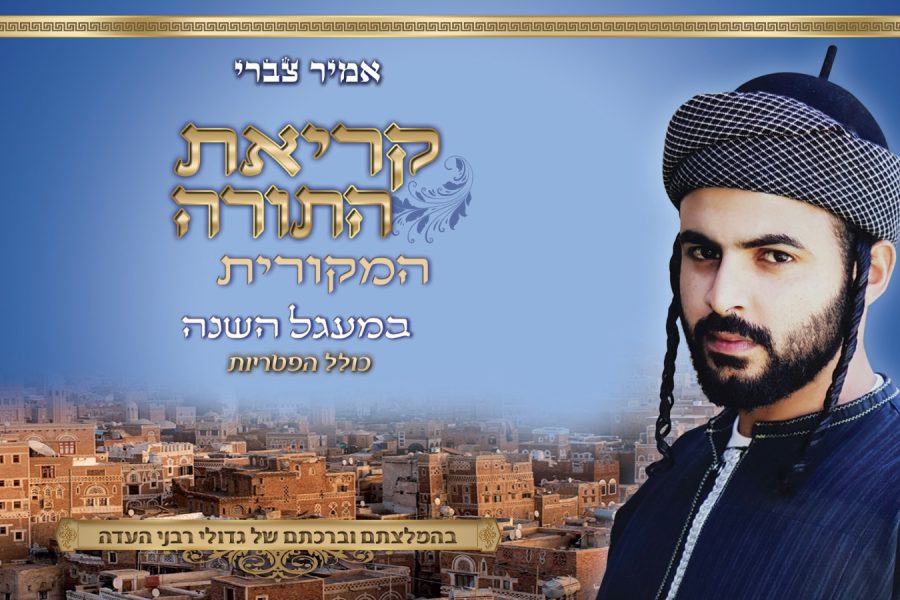 קריאת-התורה-וההפטרה-אמיר-צברי-איכותי