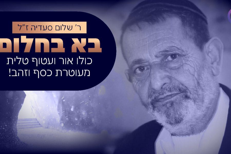 ר שלום סעדיה זל