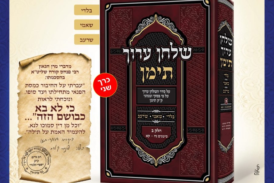 שולחן-ערוך-תימן-חלק-ב-תמונה-ראשית-2