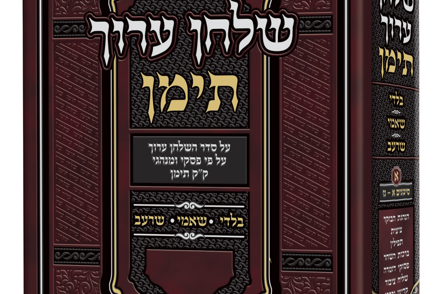 שולחן ערוך תימן הדמיה