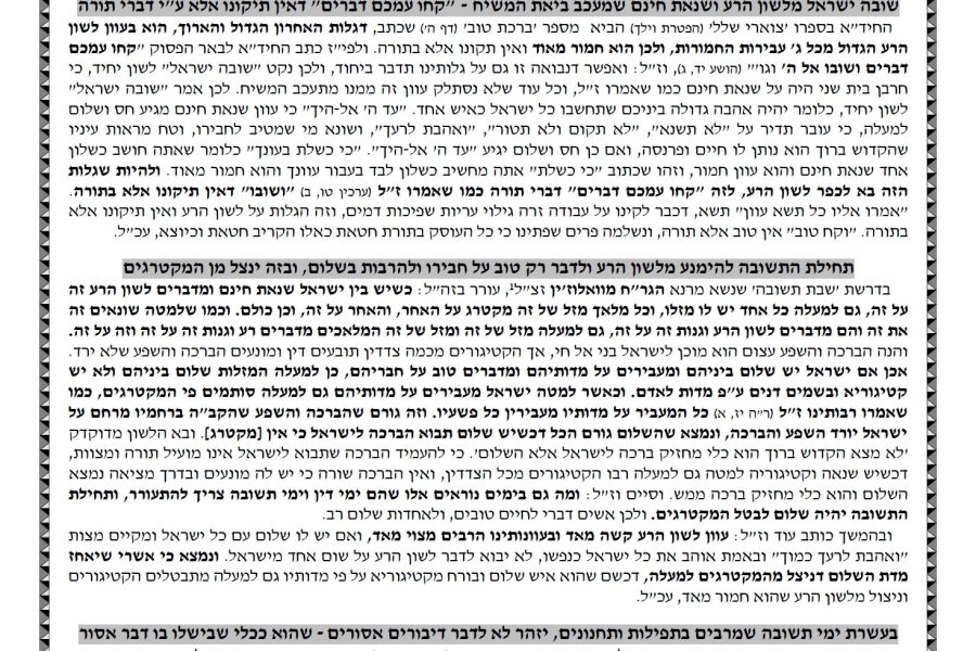 שיח שפתינו תשרי תשפו