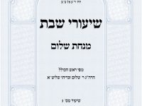 שיעורי שבת מנחת שלום הרב שלום זכריהו אלול תשפה